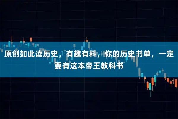 原创如此读历史，有趣有料，你的历史书单，一定要有这本帝王教科书