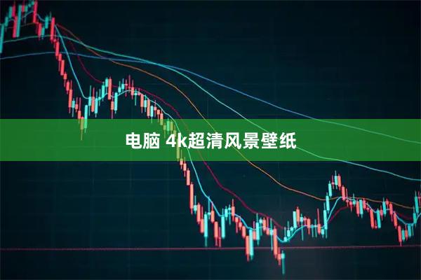 电脑 4k超清风景壁纸