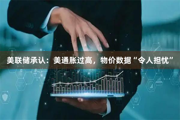 美联储承认：美通胀过高，物价数据“令人担忧”