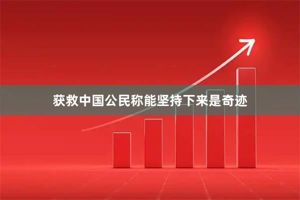 获救中国公民称能坚持下来是奇迹