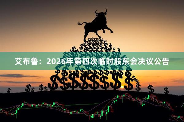 艾布鲁：2026年第四次临时股东会决议公告