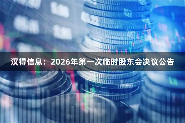 汉得信息：2026年第一次临时股东会决议公告